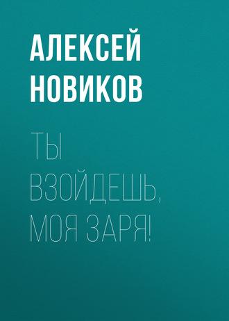 Ты взойдешь, моя заря!, audiobook Алексея Новикова. ISDN622615