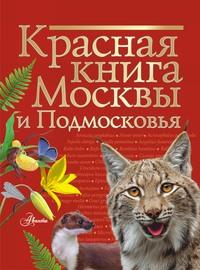 Красная книга Москвы и Подмосковья - Ирина Пескова