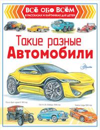 Такие разные автомобили - Александр Чукавин