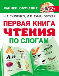 Первая книга чтения по слогам, аудиокнига М. П. Тумановской. ISDN62270523