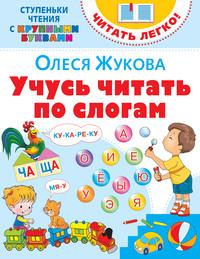 Учусь читать по слогам, аудиокнига Олеси Жуковой. ISDN62270676
