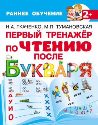 Первый тренажёр по чтению после букваря, audiobook М. П. Тумановской. ISDN62270993
