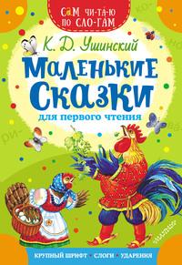 Маленькие сказки для первого чтения - Константин Ушинский
