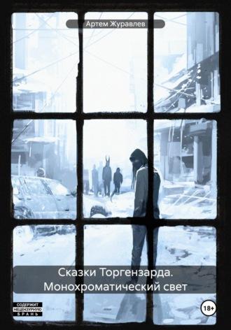 Сказки Торгензарда. Монохроматический свет, audiobook Артема Вадимовича Журавлева. ISDN62311008