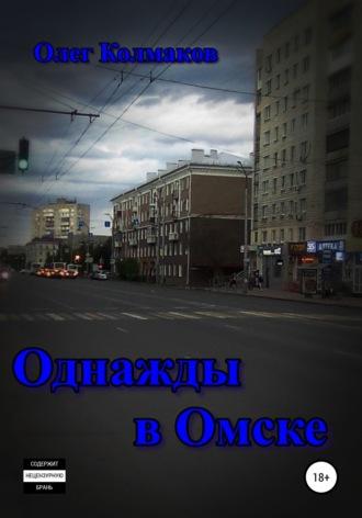Однажды в Омске, audiobook Олега Колмакова. ISDN62314553