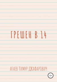 Грешен в 14 - Тимур Агаев