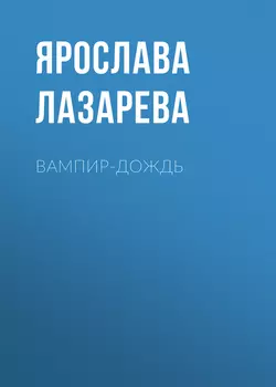 Вампир-дождь, audiobook Ярославы Лазаревой. ISDN623325