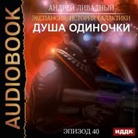 Душа «Одиночки», książka audio Андрея Ливадного. ISDN62340821