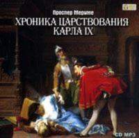 Хроника царствования Карла IX, książka audio Проспера Мериме. ISDN623455