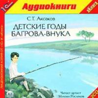 Детские годы Багрова-внука, audiobook С. Т. Аксакова. ISDN623585