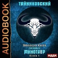 Снежный минотавр, audiobook Тайниковского. ISDN62371112