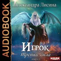 Третья сила, audiobook Александры Лисиной. ISDN62372557