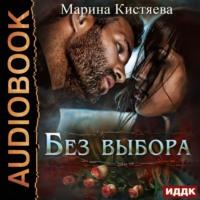 Без выбора, audiobook Марины Кистяевой. ISDN62373532