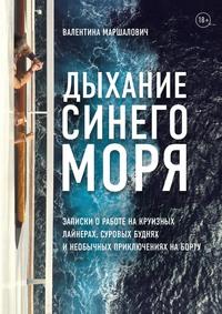 Дыхание синего моря. Записки о работе на круизном лайнере, суровых буднях и необычных приключениях, аудиокнига Валентины Маршалович. ISDN62375298