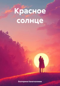 Красное солнце - Екатерина Канаткалиева