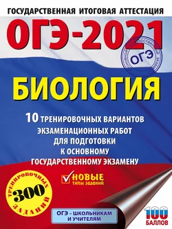 ОГЭ-2021. Биология. 10 тренировочных вариантов экзаменационных работ для подготовки к основному государственному экзамену - Георгий Лернер