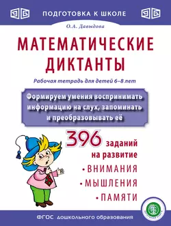 Математические диктанты. Рабочая тетрадь для детей 6–8 лет. Формируем умения воспринимать информацию на слух, запоминать и преобразовывать её. 396 заданий - Ольга Давыдова