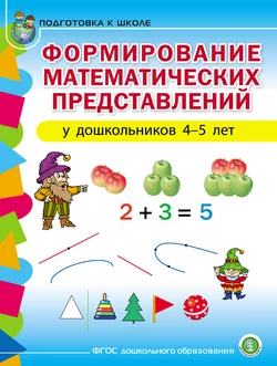 Формирование математических представлений у детей 4–5 лет - Сборник