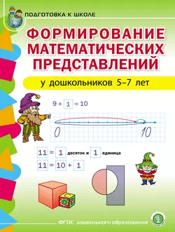 Формирование математических представлений у детей 5–7 лет - Сборник