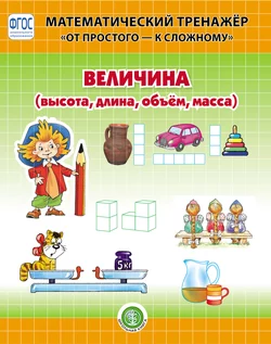 Величина (высота, длина, объём, масса) - Сборник