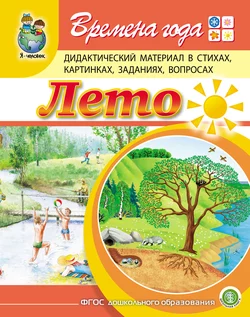 Времена года. Лето. Дидактический материал в стихах, картинках, заданиях, вопросах - Гайда Лагздынь