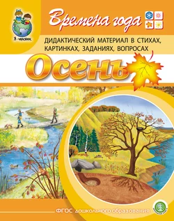 Времена года. Осень. Дидактический материал в стихах, картинках, заданиях, вопросах - Гайда Лагздынь