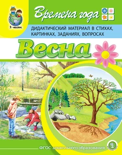 Времена года. Весна. Дидактический материал в стихах, картинках, заданиях, вопросах - Гайда Лагздынь