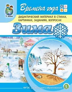 Времена года. Зима. Дидактический материал в стихах, картинках, заданиях, вопросах - Гайда Лагздынь