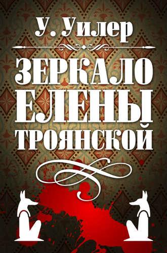 Зеркало Елены Троянской, książka audio У.  Уилера. ISDN6243750