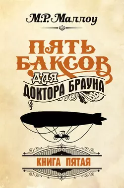 Пять баксов для доктора Брауна. Книга 5 - М. Р. Маллоу