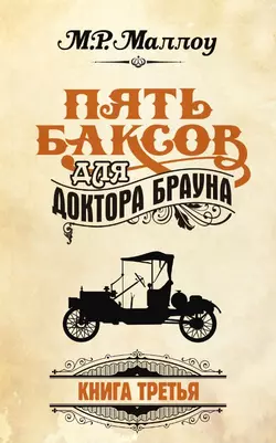 Пять баксов для доктора Брауна. Книга 3 - М. Р. Маллоу