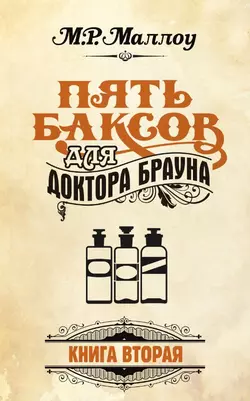 Пять баксов для доктора Брауна. Книга 2 - М. Р. Маллоу