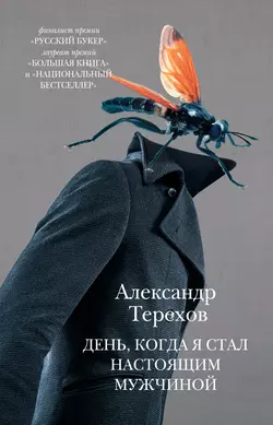 День, когда я стал настоящим мужчиной (сборник), аудиокнига Александра Терехова. ISDN6244800