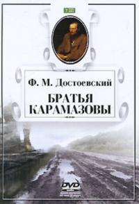 Братья Карамазовы, Hörbuch Федора Достоевского. ISDN624495