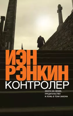 Контролер, audiobook Иэна Рэнкина. ISDN6244977