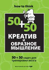 Креатив и образное мышление: 50+50 задач для тренировки мозга, аудиокнига Чарльза Филлипса. ISDN6245154