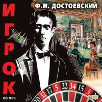 Игрок, audiobook Федора Достоевского. ISDN624525