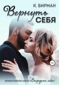 Вернуть себя - Ксения Бирман