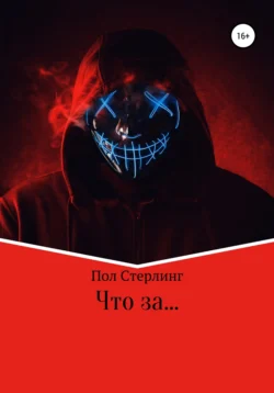 Что за … -  Пол Стерлинг