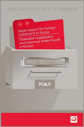 Правовая поддержка иностранных инвестиций в России - Коллектив авторов