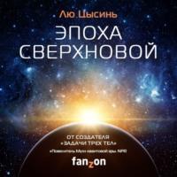 Эпоха сверхновой, książka audio Лю Цысиня. ISDN62495301