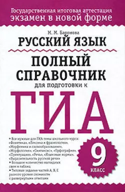 Русский язык. Полный справочник для подготовки к ГИА, аудиокнига М. М. Бароновой. ISDN625055