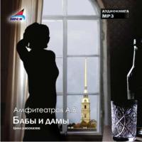 Бабы и дамы (Цикл рассказов), audiobook Александра Амфитеатрова. ISDN6251355