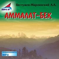 Аммалат-бек, książka audio . ISDN6251443