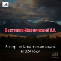 Вечер на Кавказских водах в 1824 году, audiobook . ISDN6251451
