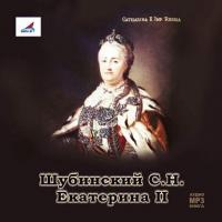 Екатерина II, audiobook С.Н. Шубинского. ISDN6251511