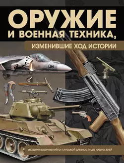 Оружие и военная техника, изменившие ход истории. История вооружений от глубокой древности до наших дней - Виктор Шунков