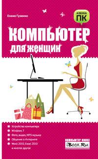 Компьютер для женщин, książka audio Е. Н. Гузенко. ISDN6251735