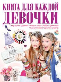 Книга для каждой девочки - Татьяна Шереметьева