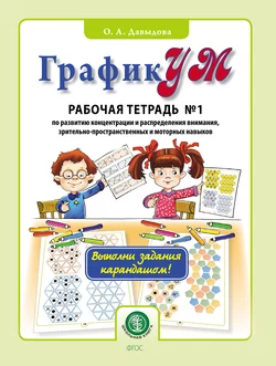 ГрафикУМ. Рабочая тетрадь № 1 по развитию концентрации и распределения внимания, зрительно-пространственных и моторных навыков - Ольга Давыдова